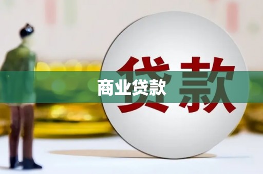 晋江商业贷款