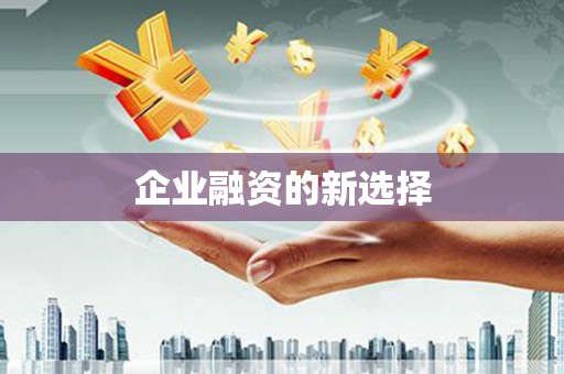 晋江企业融资的新选择