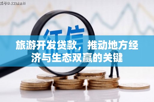 晋江旅游开发贷款，推动地方经济与生态双赢的关键