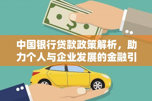晋江中国银行贷款政策解析，助力个人与企业发展的金融引擎