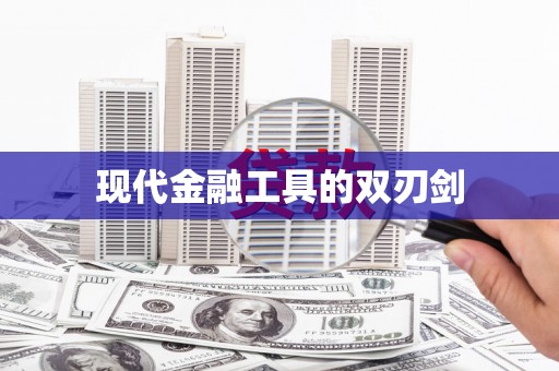 晋江现代金融工具的双刃剑