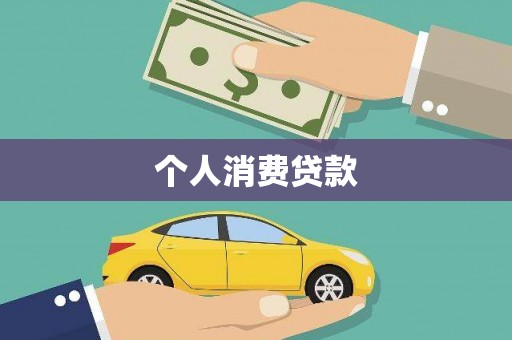晋江个人消费贷款