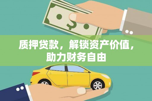 晋江质押贷款，解锁资产价值，助力财务自由