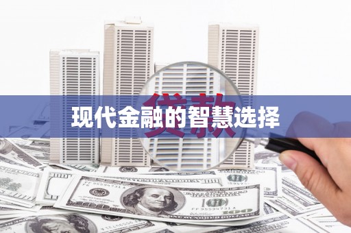 晋江现代金融的智慧选择