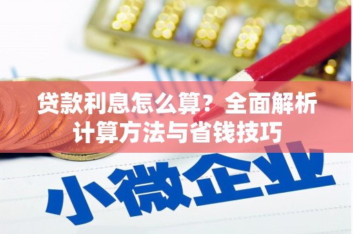 晋江贷款利息怎么算？全面解析计算方法与省钱技巧
