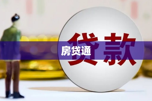 晋江房贷通