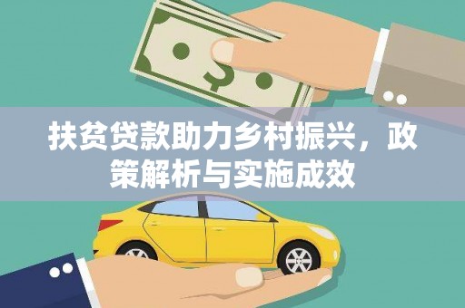 晋江扶贫贷款助力乡村振兴，政策解析与实施成效