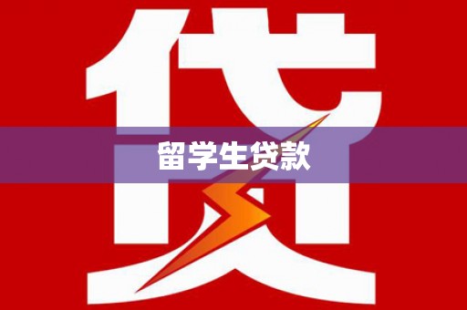晋江留学生贷款