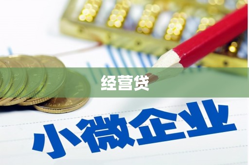 晋江经营贷