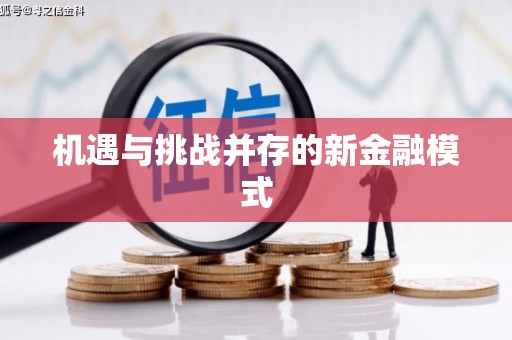 晋江机遇与挑战并存的新金融模式