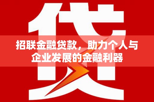 晋江招联金融贷款，助力个人与企业发展的金融利器