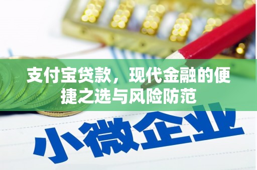 晋江支付宝贷款，现代金融的便捷之选与风险防范