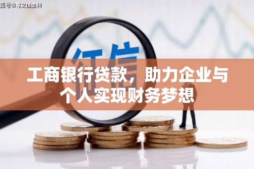 晋江工商银行贷款，助力企业与个人实现财务梦想