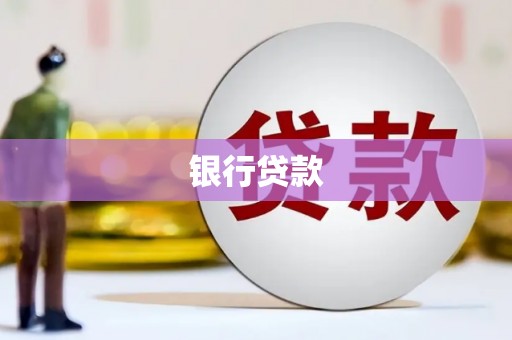 晋江银行贷款