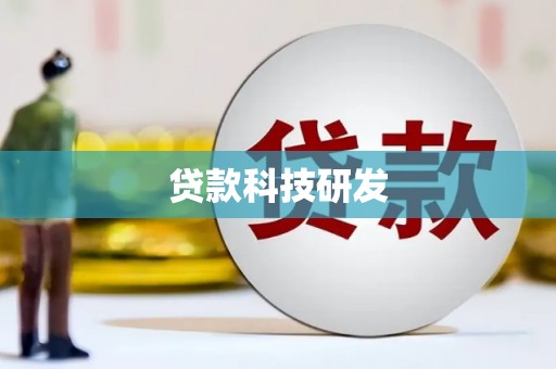 晋江贷款科技研发