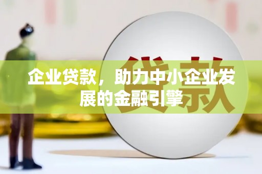 晋江企业贷款，助力中小企业发展的金融引擎