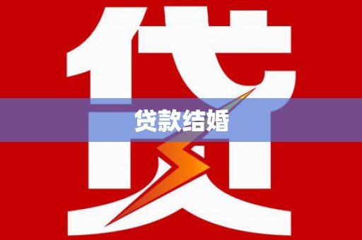晋江贷款结婚