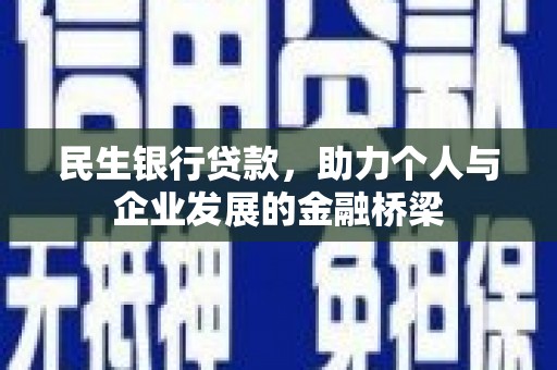 晋江民生银行贷款，助力个人与企业发展的金融桥梁