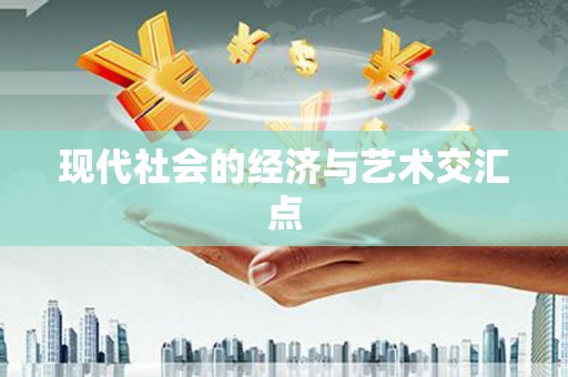 晋江现代社会的经济与艺术交汇点