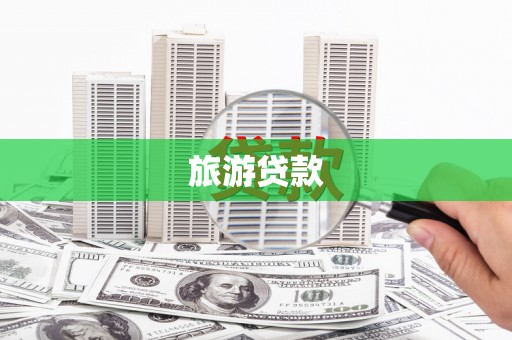 晋江旅游贷款