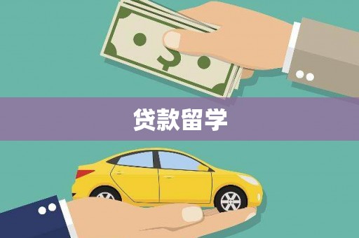 晋江贷款留学
