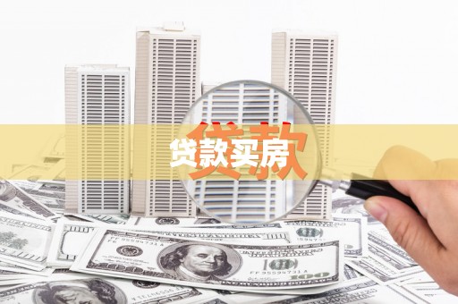 晋江贷款买房