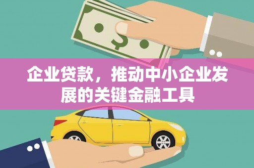 晋江企业贷款，推动中小企业发展的关键金融工具