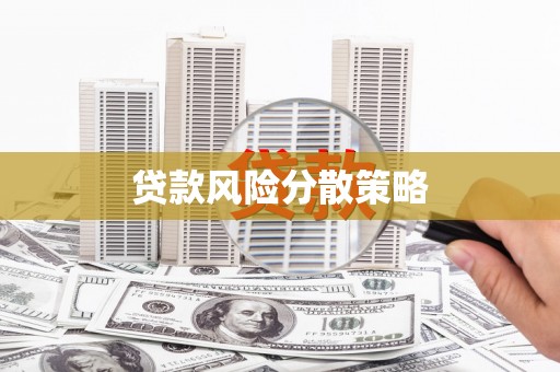 晋江贷款风险分散策略