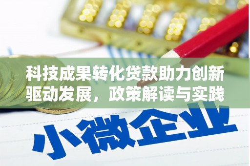 晋江科技成果转化贷款助力创新驱动发展，政策解读与实践探索