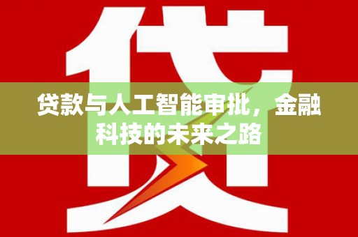 晋江贷款与人工智能审批，金融科技的未来之路