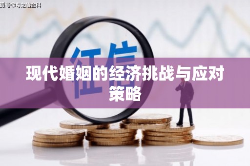 晋江现代婚姻的经济挑战与应对策略