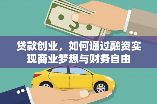 晋江贷款创业，如何通过融资实现商业梦想与财务自由