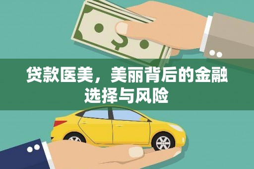 晋江贷款医美，美丽背后的金融选择与风险