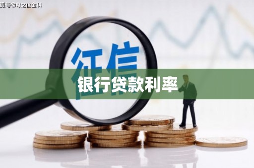 晋江银行贷款利率