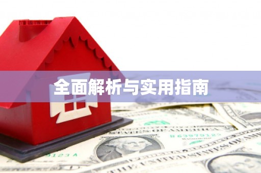 晋江全面解析与实用指南