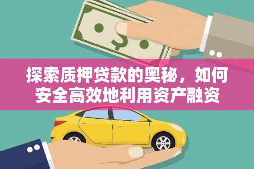晋江探索质押贷款的奥秘，如何安全高效地利用资产融资