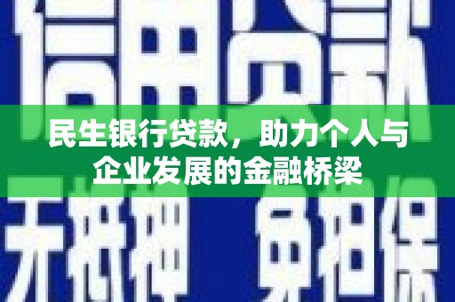 晋江民生银行贷款，助力个人与企业发展的金融桥梁
