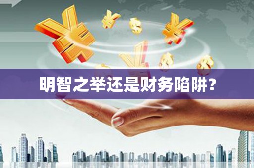 晋江明智之举还是财务陷阱？