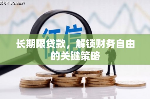 晋江长期限贷款，解锁财务自由的关键策略