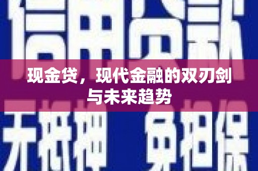晋江现金贷，现代金融的双刃剑与未来趋势
