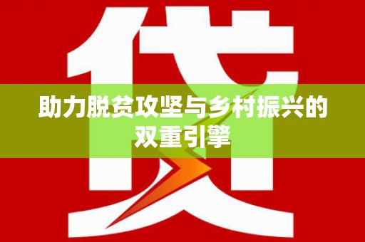 晋江助力脱贫攻坚与乡村振兴的双重引擎