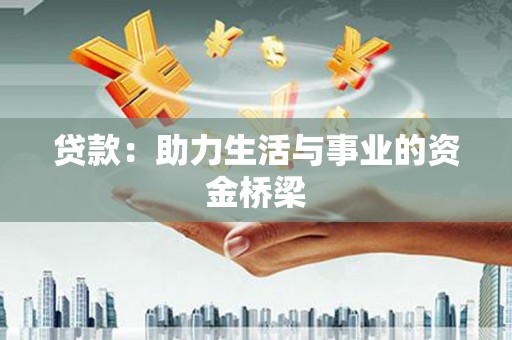 晋江贷款：助力生活与事业的资金桥梁