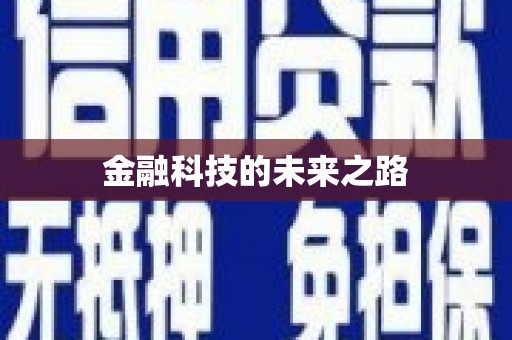 晋江金融科技的未来之路