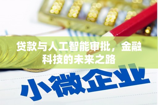 晋江贷款与人工智能审批，金融科技的未来之路