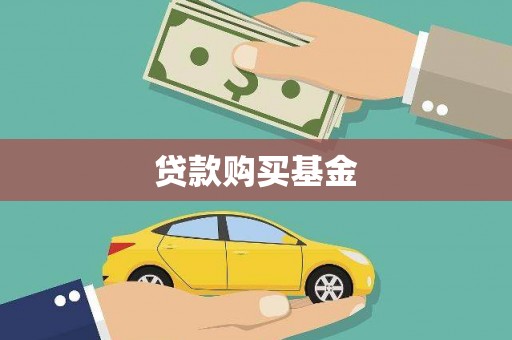 晋江贷款购买基金