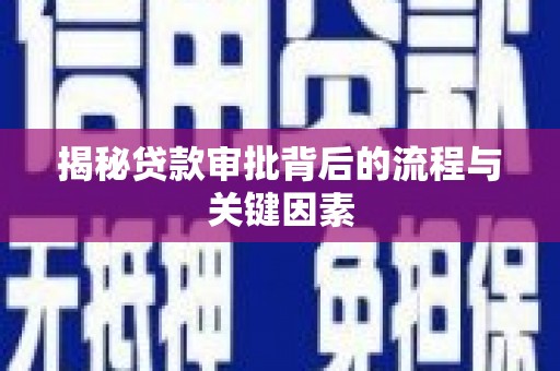 晋江揭秘贷款审批背后的流程与关键因素