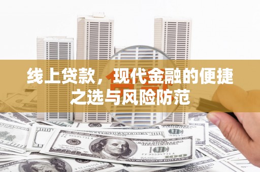 晋江线上贷款，现代金融的便捷之选与风险防范