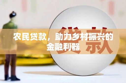 晋江农民贷款，助力乡村振兴的金融利器