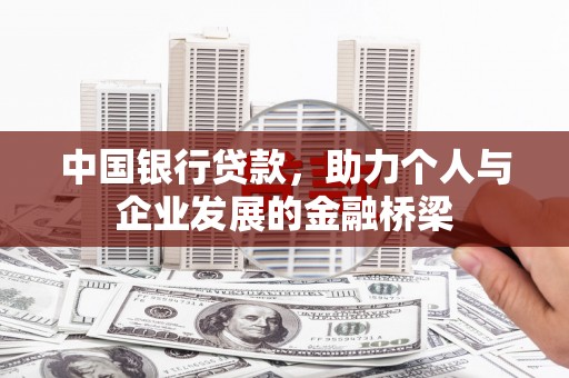 晋江中国银行贷款，助力个人与企业发展的金融桥梁