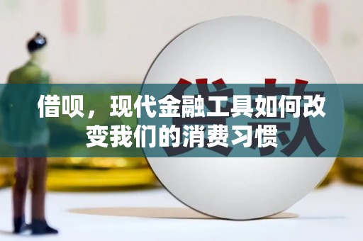 晋江借呗，现代金融工具如何改变我们的消费习惯